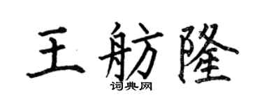 何伯昌王舫隆楷书个性签名怎么写