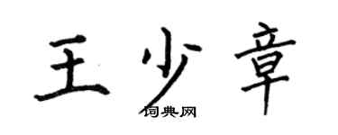 何伯昌王少章楷书个性签名怎么写