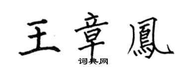 何伯昌王章凤楷书个性签名怎么写