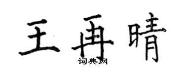 何伯昌王再晴楷书个性签名怎么写