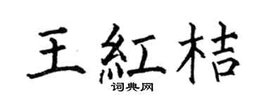 何伯昌王红桔楷书个性签名怎么写