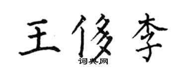 何伯昌王侈李楷书个性签名怎么写