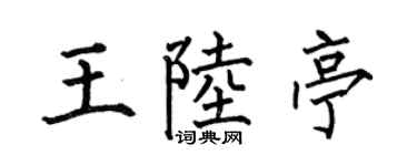 何伯昌王陆亭楷书个性签名怎么写