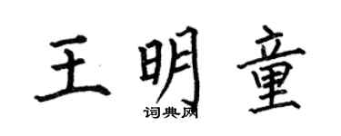 何伯昌王明童楷书个性签名怎么写