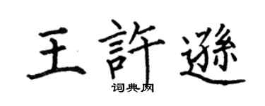 何伯昌王许逊楷书个性签名怎么写