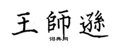 何伯昌王师逊楷书个性签名怎么写