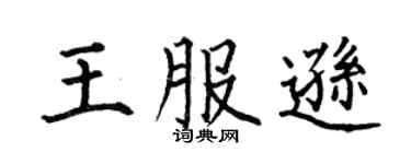 何伯昌王服逊楷书个性签名怎么写