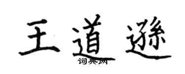 何伯昌王道逊楷书个性签名怎么写