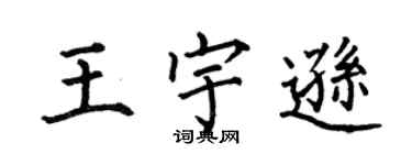 何伯昌王宇逊楷书个性签名怎么写