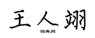 何伯昌王人翊楷书个性签名怎么写