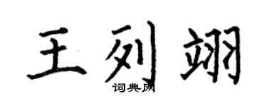 何伯昌王列翊楷书个性签名怎么写