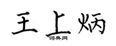 何伯昌王上炳楷书个性签名怎么写