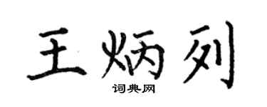 何伯昌王炳列楷书个性签名怎么写