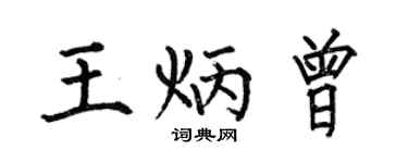 何伯昌王炳曾楷书个性签名怎么写