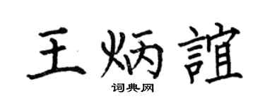 何伯昌王炳谊楷书个性签名怎么写