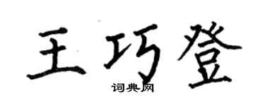 何伯昌王巧登楷书个性签名怎么写