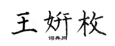 何伯昌王妍枚楷书个性签名怎么写