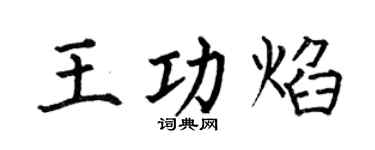 何伯昌王功焰楷书个性签名怎么写