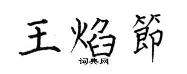 何伯昌王焰节楷书个性签名怎么写