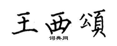 何伯昌王西颂楷书个性签名怎么写