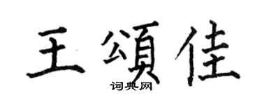 何伯昌王颂佳楷书个性签名怎么写