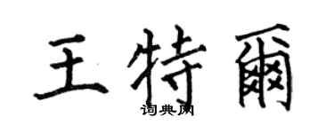 何伯昌王特尔楷书个性签名怎么写