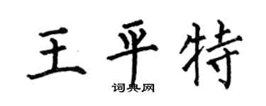 何伯昌王平特楷书个性签名怎么写