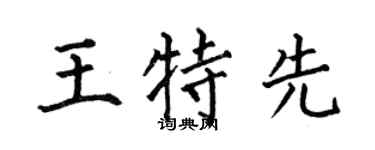 何伯昌王特先楷书个性签名怎么写