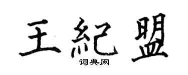 何伯昌王纪盟楷书个性签名怎么写