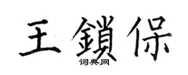 何伯昌王锁保楷书个性签名怎么写