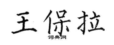 何伯昌王保拉楷书个性签名怎么写