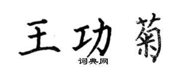 何伯昌王功菊楷书个性签名怎么写