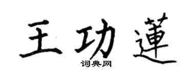 何伯昌王功莲楷书个性签名怎么写