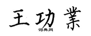 何伯昌王功业楷书个性签名怎么写