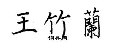 何伯昌王竹兰楷书个性签名怎么写