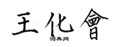 何伯昌王化会楷书个性签名怎么写