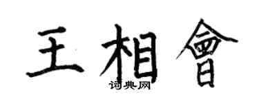 何伯昌王相会楷书个性签名怎么写