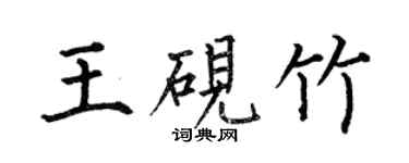 何伯昌王砚竹楷书个性签名怎么写