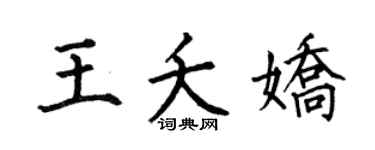 何伯昌王夭娇楷书个性签名怎么写