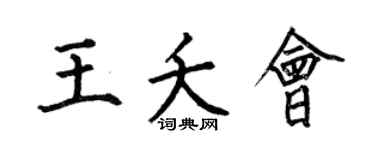 何伯昌王夭会楷书个性签名怎么写