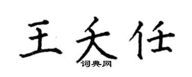 何伯昌王夭任楷书个性签名怎么写