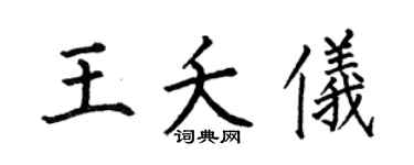 何伯昌王夭仪楷书个性签名怎么写