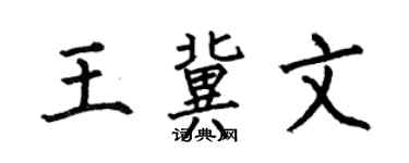 何伯昌王冀文楷书个性签名怎么写