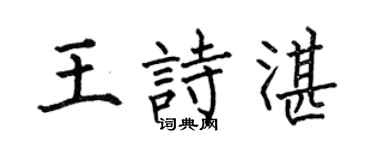 何伯昌王诗湛楷书个性签名怎么写