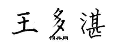 何伯昌王多湛楷书个性签名怎么写