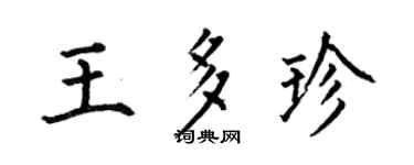 何伯昌王多珍楷书个性签名怎么写