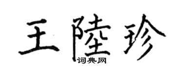 何伯昌王陆珍楷书个性签名怎么写