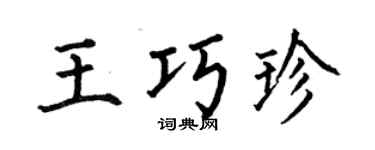 何伯昌王巧珍楷书个性签名怎么写