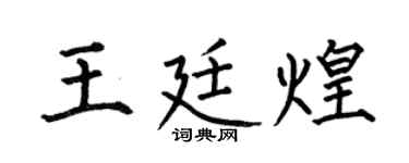 何伯昌王廷煌楷书个性签名怎么写