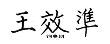 何伯昌王效准楷书个性签名怎么写